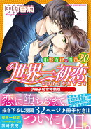 世界一初恋 〜小野寺律の場合20〜小冊子付き特装版
