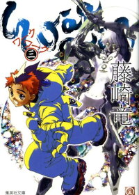楽天ブックス ワークワーク 3 藤崎竜 本