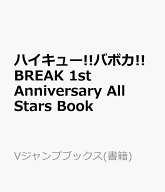 ハイキュー!!バボカ!!BREAK 1st Anniversary All Stars Book （Vジャンプブックス） [ Vジャンプ編集部 ]