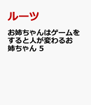 お姉ちゃんはゲームをすると人が変わるお姉ちゃん 5