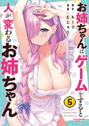 お姉ちゃんはゲームをすると人が変わるお姉ちゃん　5