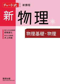 チャート式シリーズ新物理 物理基礎・物理
