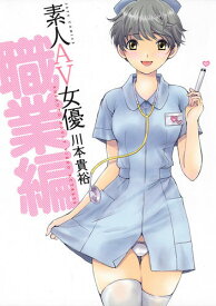 素人AV女優職業編 （ジェッツコミックス） [ 川本貴裕 ]