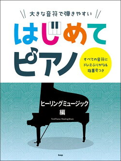 大きな音符で弾きやすいはじめてピアノ　ヒーリングミュージック編