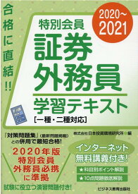 楽天市場 証券外務員 二種 特別会員 テキストの通販