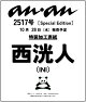 【予約】anan No.2517 Special Edition