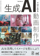 生成AIではじめる 動画制作入門 [ Norihiko ]