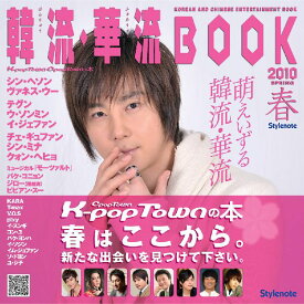 韓流・華流BOOK（2010春） K-pop　Town　C-pop　Townの本 [ スタイルノ-ト ]