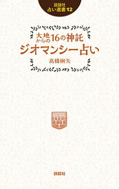 大地からの16の神託　ジオマンシー占い （説話社占い選書　12） [ 高橋桐矢 ]