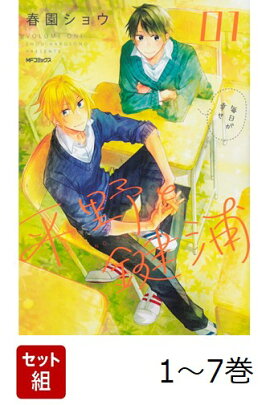 【全巻】 平野と鍵浦 1-7巻セット