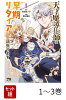 【全巻】 天才魔導具師は早期リタイア目指して頑張ります 1-3巻セット