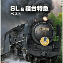 SL&寝台特急 ベスト