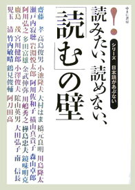 読みたい、読めない、「読む」の壁 （シリーズ日本語があぶない） [ 齋藤孝（教育学） ]