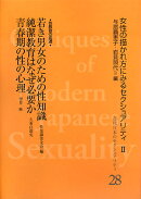 近代日本のセクシュアリティ（28）
