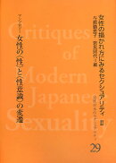 近代日本のセクシュアリティ（29）