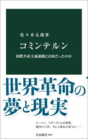 コミンテルン 国際共産主義運動とは何だったのか （中公新書　2843） [ 佐々木太郎 ]