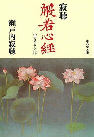 寂聴般若心経 生きるとは （中公文庫） [ 瀬戸内寂聴 ]