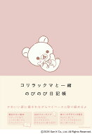 コリラックマと一緒　のびのび日記帳 [ サンエックス株式会社 ]