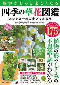散歩がもっと楽しくなる四季の草花図鑑 スマホと一緒に歩いてみよう 多田 多恵子 本 楽天ブックス