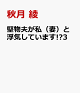 【予約】堅物夫が私（妻）と浮気しています!?3