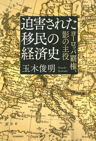 迫害された移民の経済史 ヨーロッパ覇権、影の主役