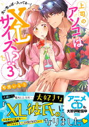 上司のアソコはXLサイズ！？〜太い先っぽ…入ってる…！3