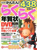ROM付とにかくかんたん！らくらく年賀状DVD-ROM（2014年版）