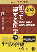 名市大ブックス　ザ・ベスト知って得する医学　下　身近な病気と医療の最新知識
