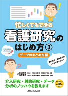 忙しくてもできる 看護研究のはじめ方 3データのまとめ方編 専門用語・実施方法がしっかり身につく！ [ …