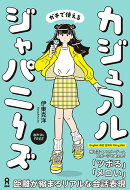 カジュアルジャパニーズ