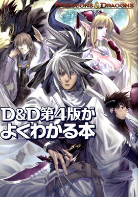 D＆D第4版がよくわかる本
