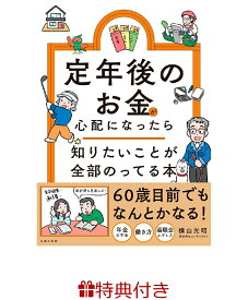 【特典】定年後のお金が心配になったら　知りたいことが全部のってる本(特製メッセージカード) （知りたいことシリーズ） [ 横山光昭 ]