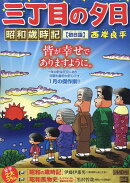 三丁目の夕日昭和歳時記　初日詣