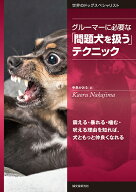 グルーマーに必要な「問題犬を扱う」テクニック 震える・暴れる・噛む・吠える理由を知れば、犬ともっと…