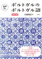 ポルトガルのポルトガル語［改訂版］ [ 内藤　理佳 ]