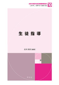 生徒指導（10） （未来の教育を創る教職教養指針） [ 庄井　良信 ]