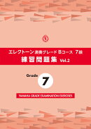 エレクトーン演奏グレードBコース7級 練習問題集 vol.2