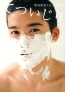 菅谷哲也1st写真集　てついじり