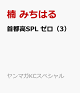 【予約】首都高SPL　ゼロ（3）
