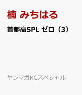首都高SPL　ゼロ（3） （ヤンマガKCスペシャル） [ 楠 みちはる ]