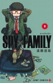SPY×FAMILY 8 （ジャンプコミックス） [ 遠藤 達哉 ]