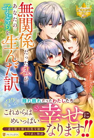 無関係だった私があなたの子どもを生んだ訳 （レジーナブックス） [ キムラましゅろう ]