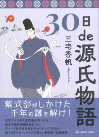 30日de源氏物語 [ 三宅 香帆 ]