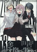 ZOMBIE-LOAN　新装版　13巻