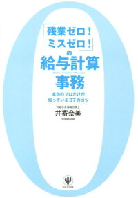 楽天ブックス 残業ゼロ ミスゼロ の給与計算事務 本当のプロだけが知っている37のコツ 井寄奈美 9784761268435 本