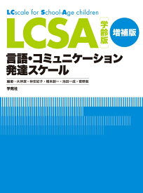 LCSA　学齢版　増補版 言語・コミュニケーション発達スケール [ 大伴　潔 ]