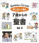 声に出して読む 7歳からの聖書