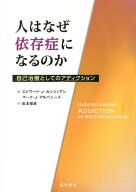 人はなぜ依存症になるのか 自己治療としてのアディクション [ エドワード・J．カンツィアン ]