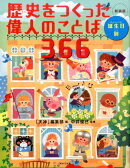 歴史をつくった偉人のことば366新装版
