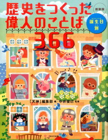 歴史をつくった偉人のことば366新装版 誕生日別 [ 「天神」編集部 ]